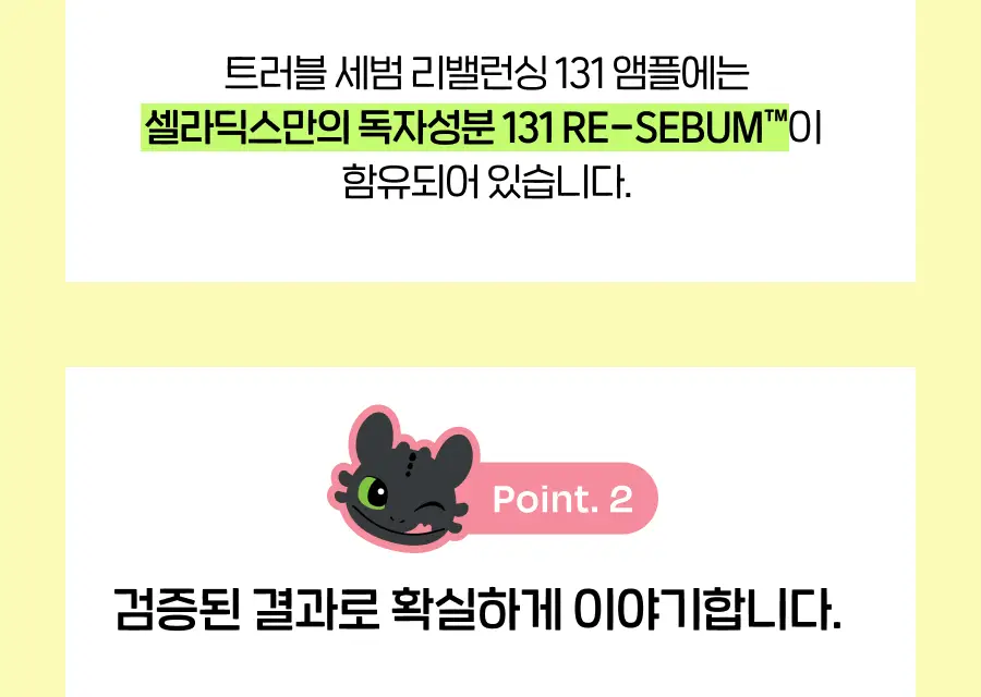 [드래곤길들이기 콜라보] 셀라딕스 세범 리밸런싱 RX 131 앰플 30ml 기획 + 랜덤 키링 1종 증정 상세페이지 20
